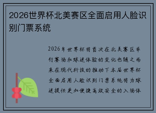 2026世界杯北美赛区全面启用人脸识别门票系统 2026世界杯北美赛区全面启用人脸识别门票系统