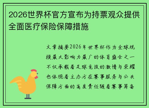 2026世界杯官方宣布为持票观众提供全面医疗保险保障措施