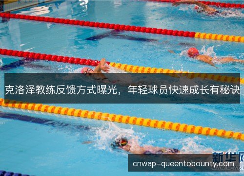 克洛泽教练反馈方式曝光，年轻球员快速成长有秘诀