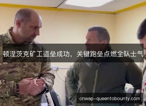 顿涅茨克矿工盗垒成功，关键跑垒点燃全队士气
