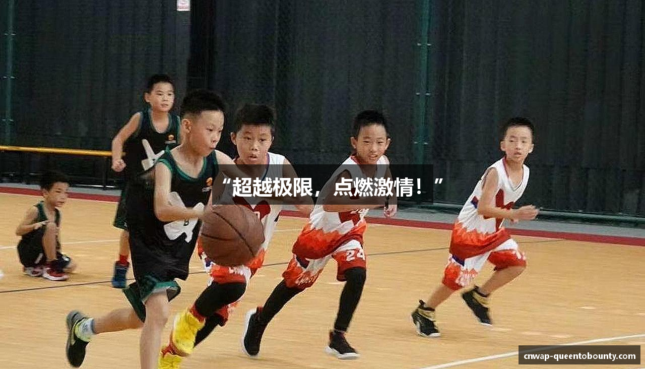 “超越极限，点燃激情！”